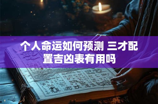 个人命运如何预测 三才配置吉凶表有用吗