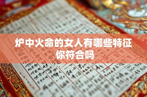炉中火命的女人有哪些特征 你符合吗
