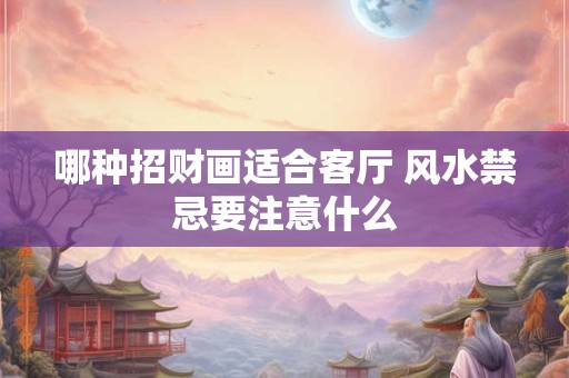 哪种招财画适合客厅 风水禁忌要注意什么