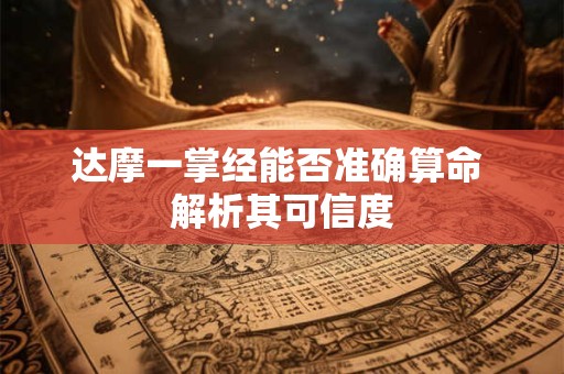 达摩一掌经能否准确算命 解析其可信度
