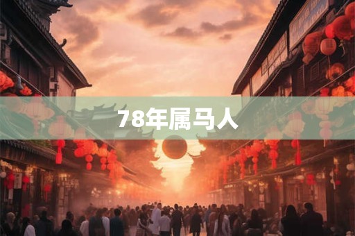 78年属马人