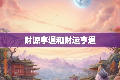 财源享通和财运亨通