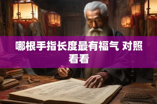 哪根手指长度最有福气 对照看看