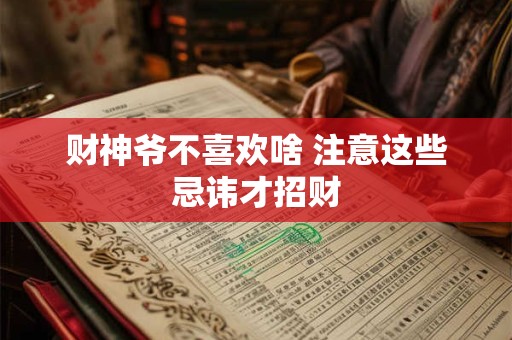 财神爷不喜欢啥 注意这些忌讳才招财