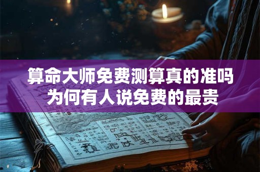 算命大师免费测算真的准吗 为何有人说免费的最贵