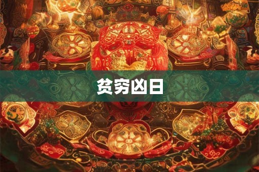 贫穷凶日