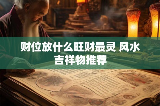 财位放什么旺财最灵 风水吉祥物推荐