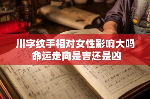 川字纹手相对女性影响大吗 命运走向是吉还是凶