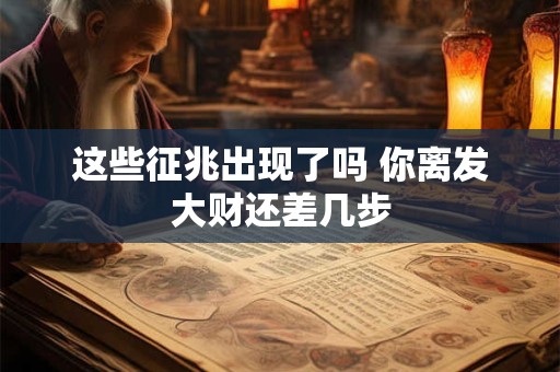 这些征兆出现了吗 你离发大财还差几步