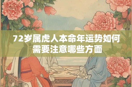 72岁属虎人本命年运势如何 需要注意哪些方面