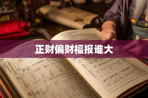 正财偏财福报谁大