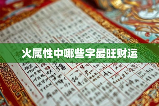 火属性中哪些字最旺财运