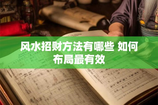 风水招财方法有哪些 如何布局最有效
