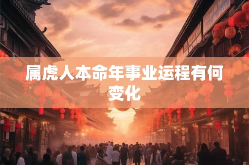 属虎人本命年事业运程有何变化