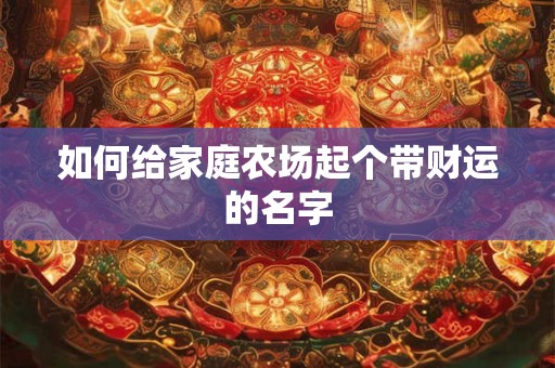 如何给家庭农场起个带财运的名字