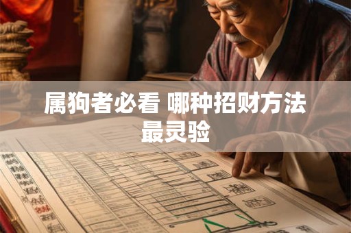 属狗者必看 哪种招财方法最灵验