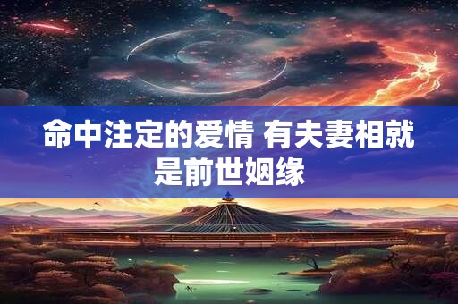 命中注定的爱情 有夫妻相就是前世姻缘