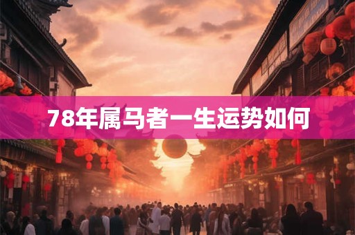 78年属马者一生运势如何
