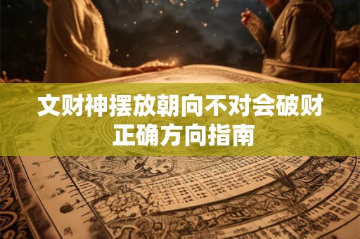 文财神摆放朝向不对会破财 正确方向指南