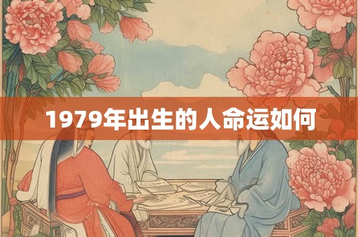 1979年出生的人命运如何