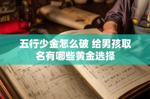 五行少金怎么破 给男孩取名有哪些黄金选择
