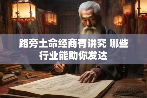 路旁土命经商有讲究 哪些行业能助你发达