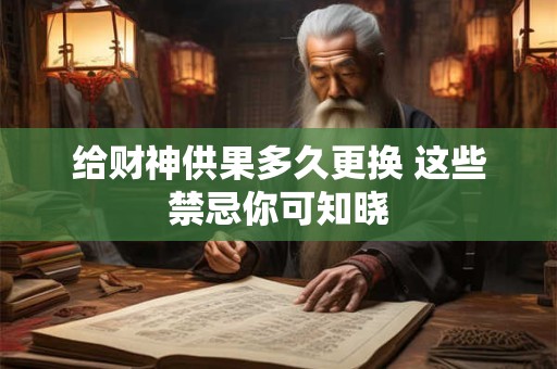 给财神供果多久更换 这些禁忌你可知晓