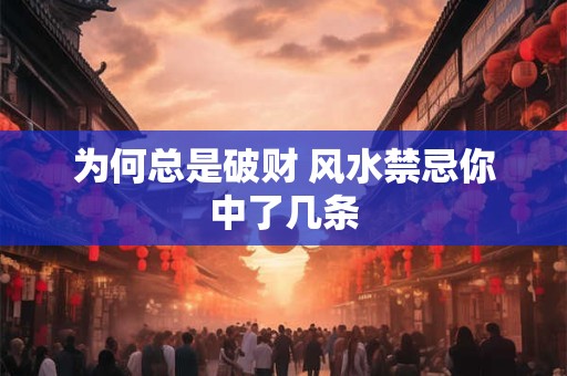 为何总是破财 风水禁忌你中了几条