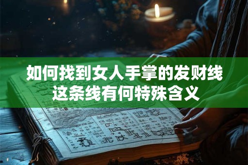 如何找到女人手掌的发财线 这条线有何特殊含义