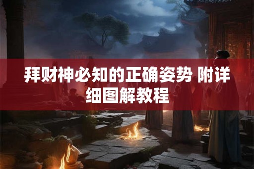 拜财神必知的正确姿势 附详细图解教程