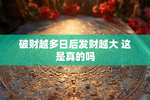 破财越多日后发财越大 这是真的吗