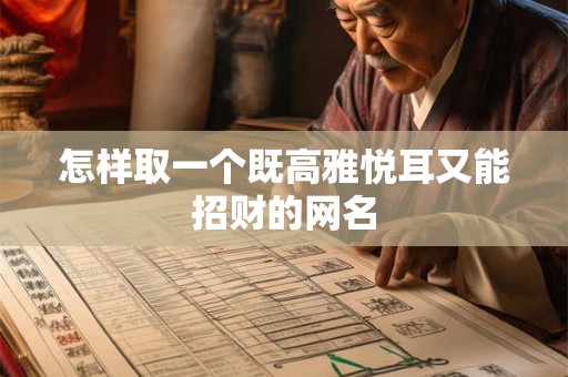 怎样取一个既高雅悦耳又能招财的网名