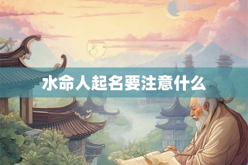 水命人起名要注意什么