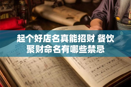 起个好店名真能招财 餐饮聚财命名有哪些禁忌