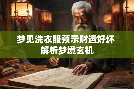 梦见洗衣服预示财运好坏 解析梦境玄机