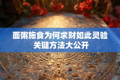 面粥施食为何求财如此灵验 关键方法大公开
