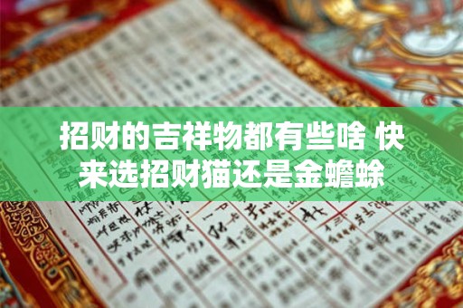 招财的吉祥物都有些啥 快来选招财猫还是金蟾蜍