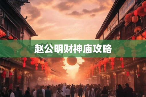 赵公明财神庙攻略