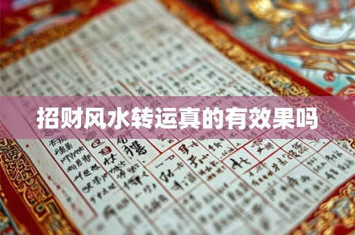 招财风水转运真的有效果吗