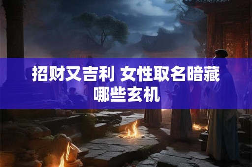 招财又吉利 女性取名暗藏哪些玄机