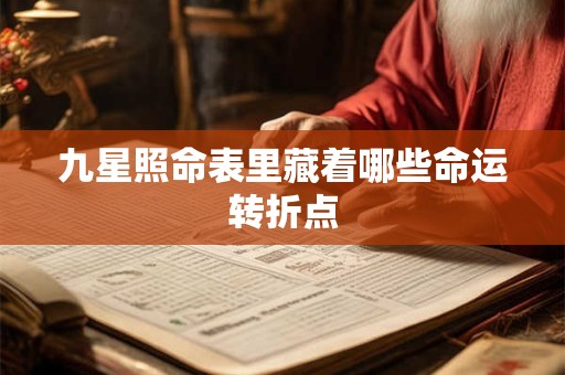 九星照命表里藏着哪些命运转折点
