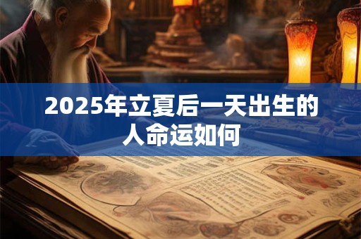 2025年立夏后一天出生的人命运如何
