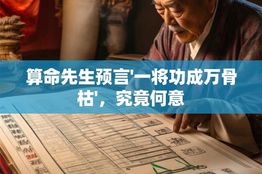 算命先生预言'一将功成万骨枯'，究竟何意