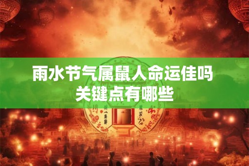 雨水节气属鼠人命运佳吗 关键点有哪些