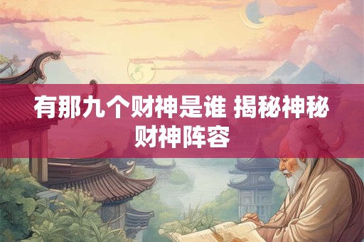 有那九个财神是谁 揭秘神秘财神阵容