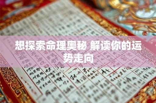 想探索命理奥秘 解读你的运势走向