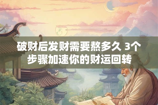 破财后发财需要熬多久 3个步骤加速你的财运回转