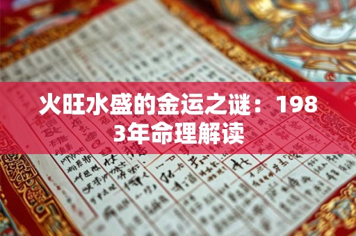 火旺水盛的金运之谜：1983年命理解读