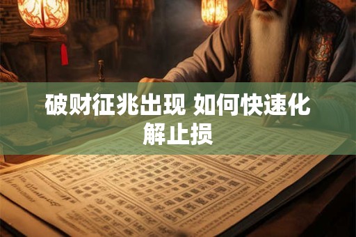 破财征兆出现 如何快速化解止损