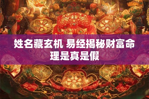 姓名藏玄机 易经揭秘财富命理是真是假